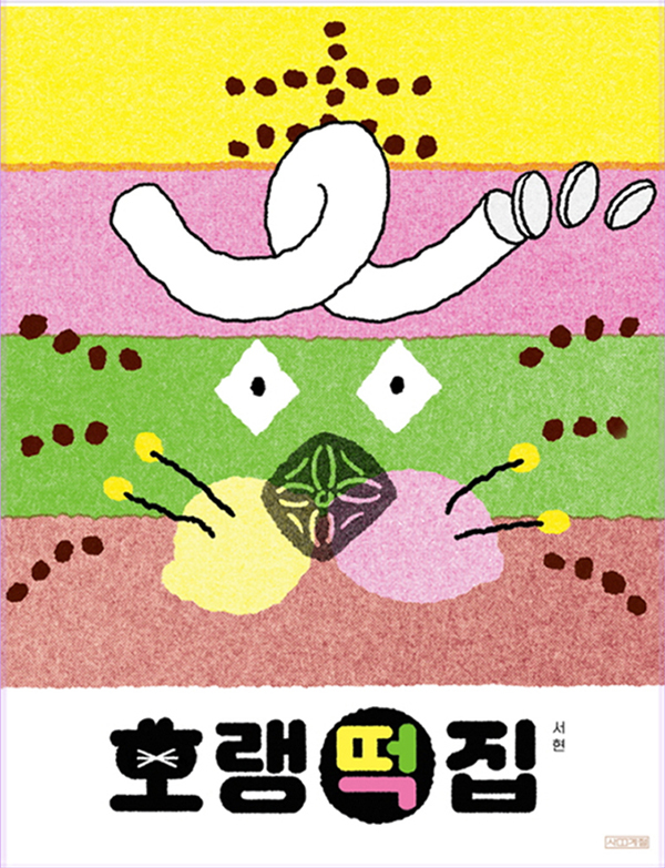 호랭떡집