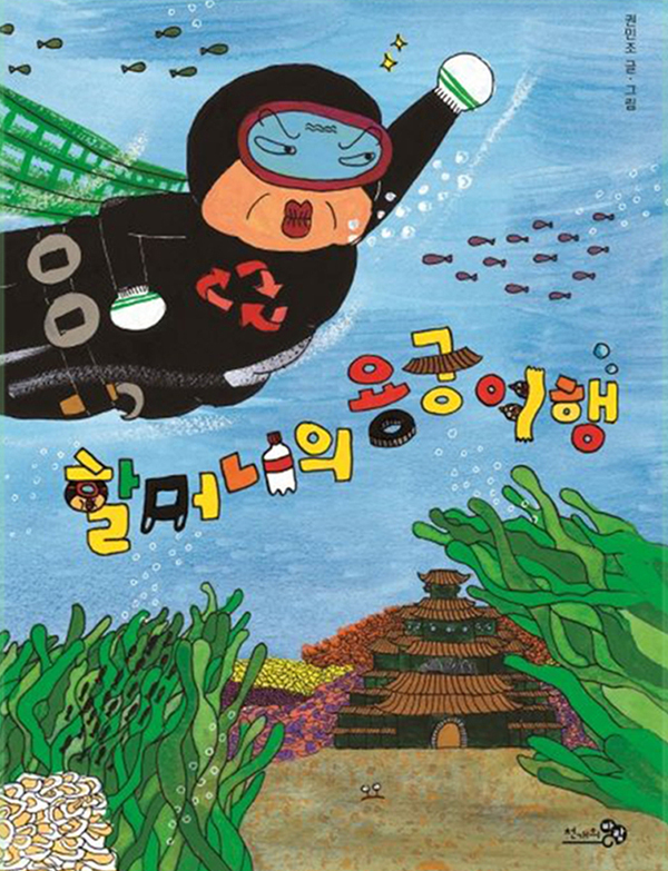 할머니의 용궁 여행