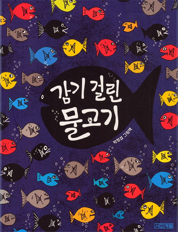 감기 걸린 물고기