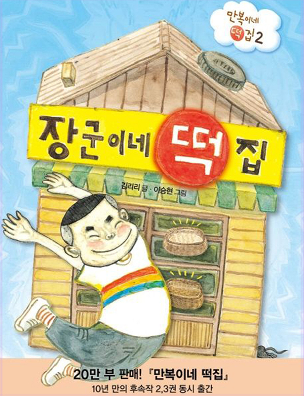 장군이네 떡집