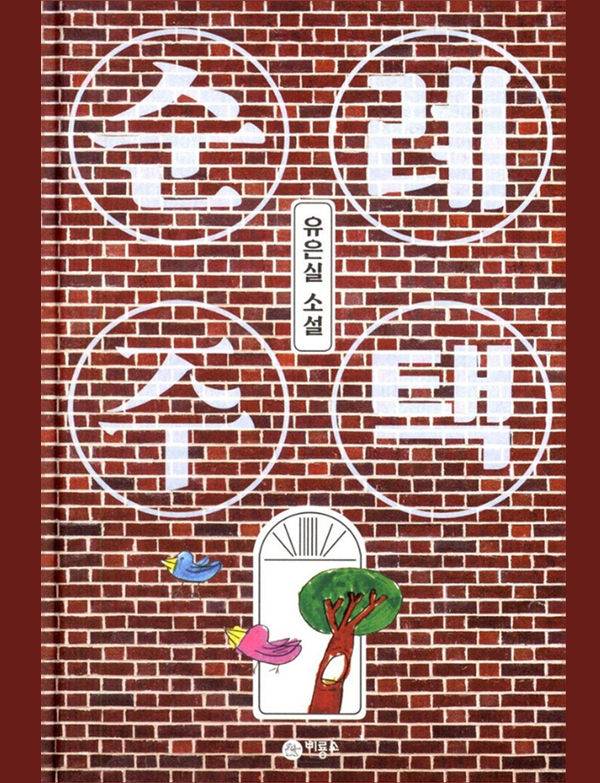순례주택