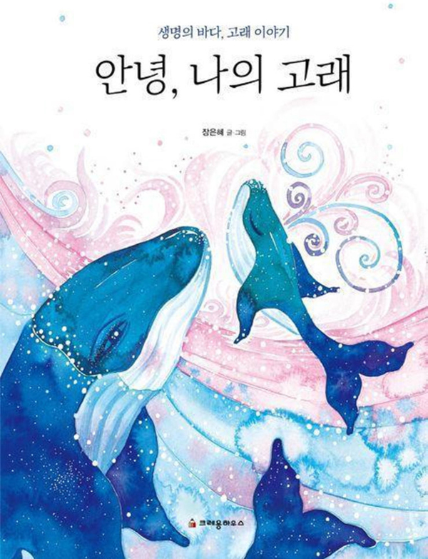 안녕, 나의 고래