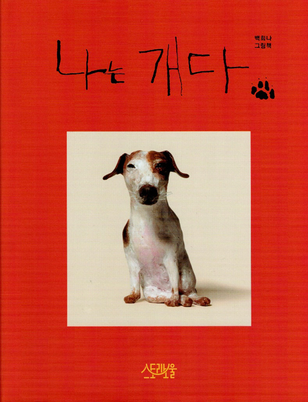 나는 개다
