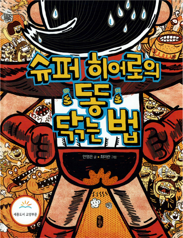 슈퍼 히어로의 똥 닦는 법
