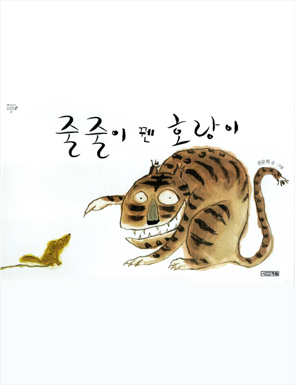 줄줄이 꿴 호랑이