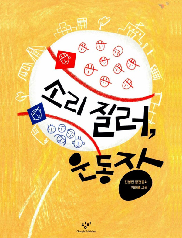 소리 질러, 운동장